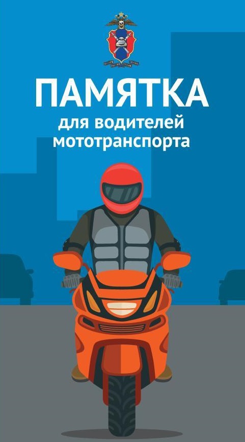 Памятка для водителей мототранспорта.