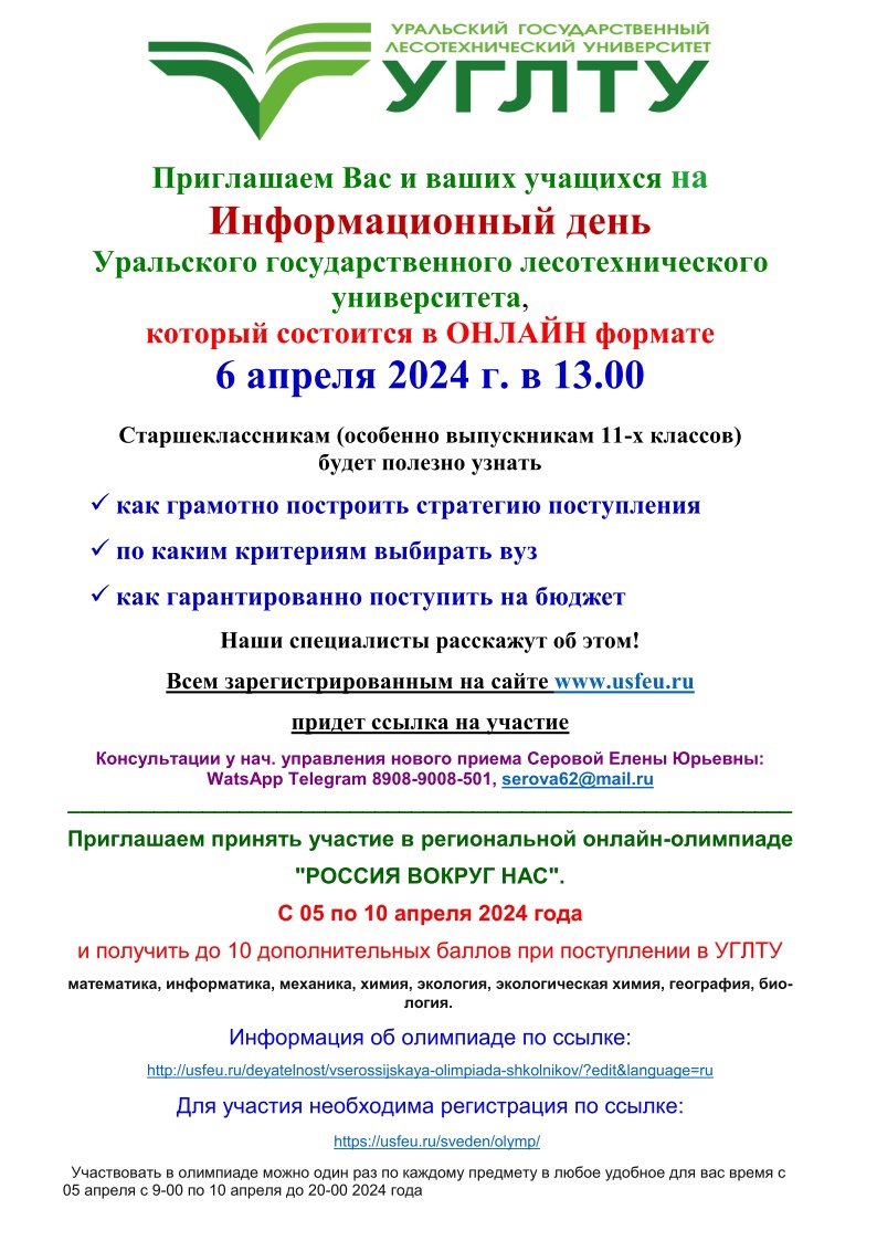 Уральского государственного лесотехнического университет.