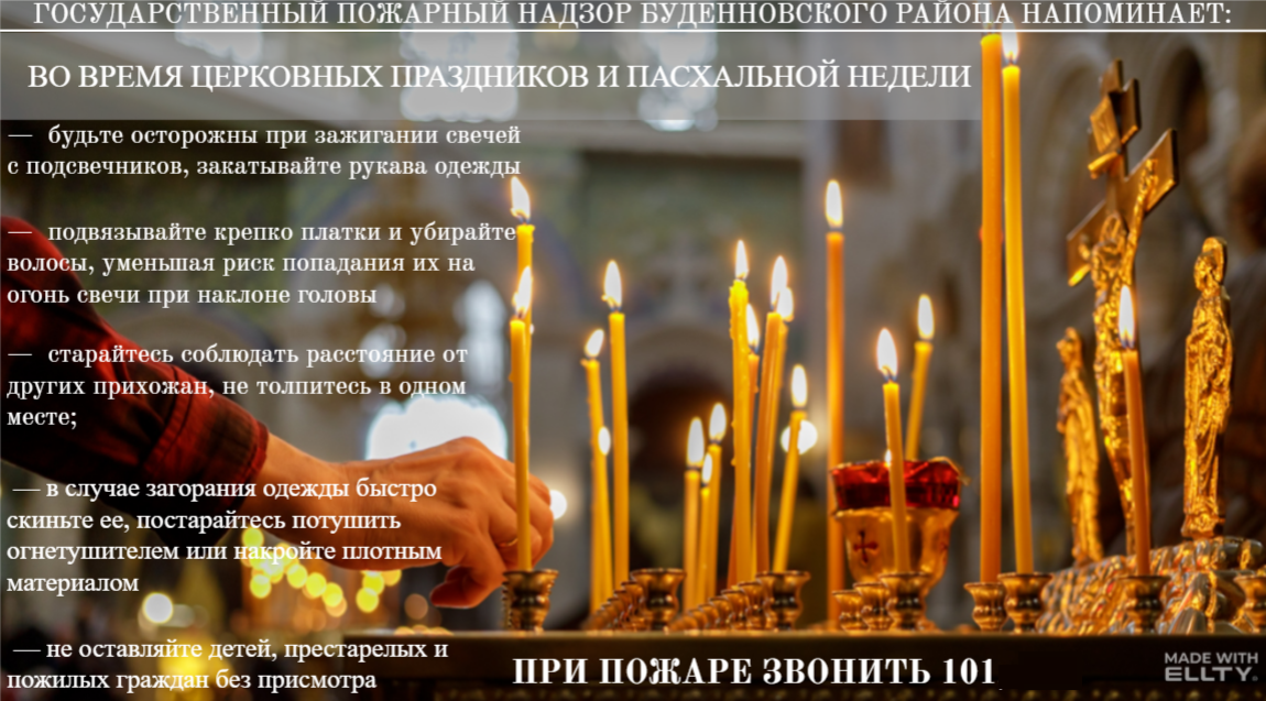 Пожарная безопасность во время церковных праздников и пасхальной недели.
