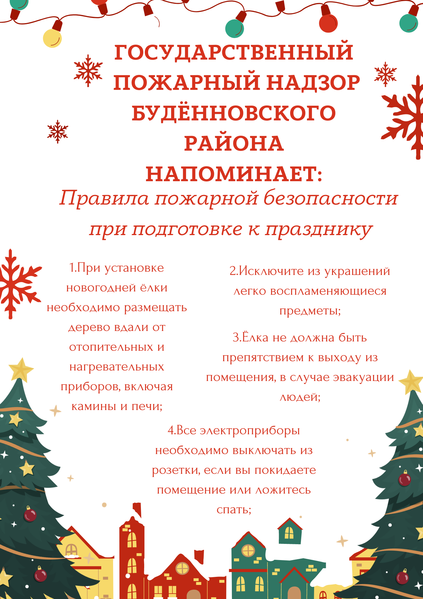 Правила пожарной безопасности при подготовке к празднику.