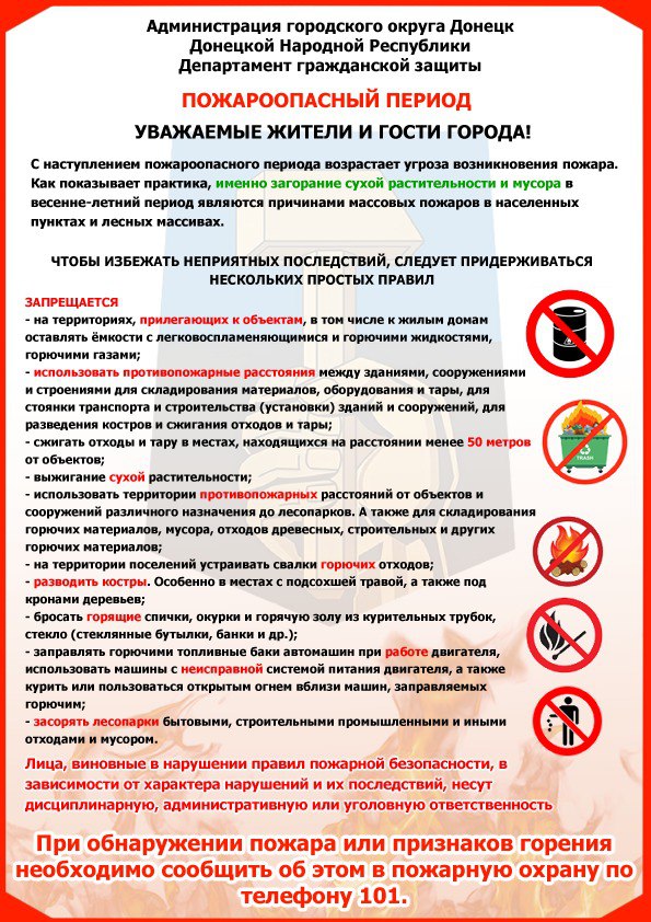 Пожароопасный период.