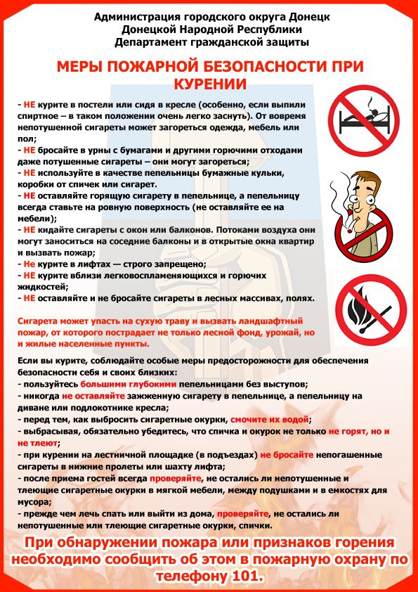 Меры пожарной безопасности при курении.