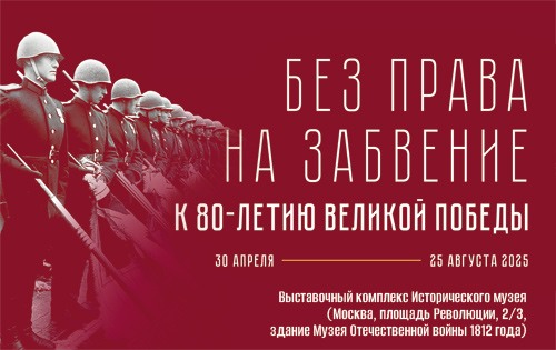 Интернет -выставка &amp;quot;Без права на забвение. К 80-летию Великой Победы&amp;quot;.