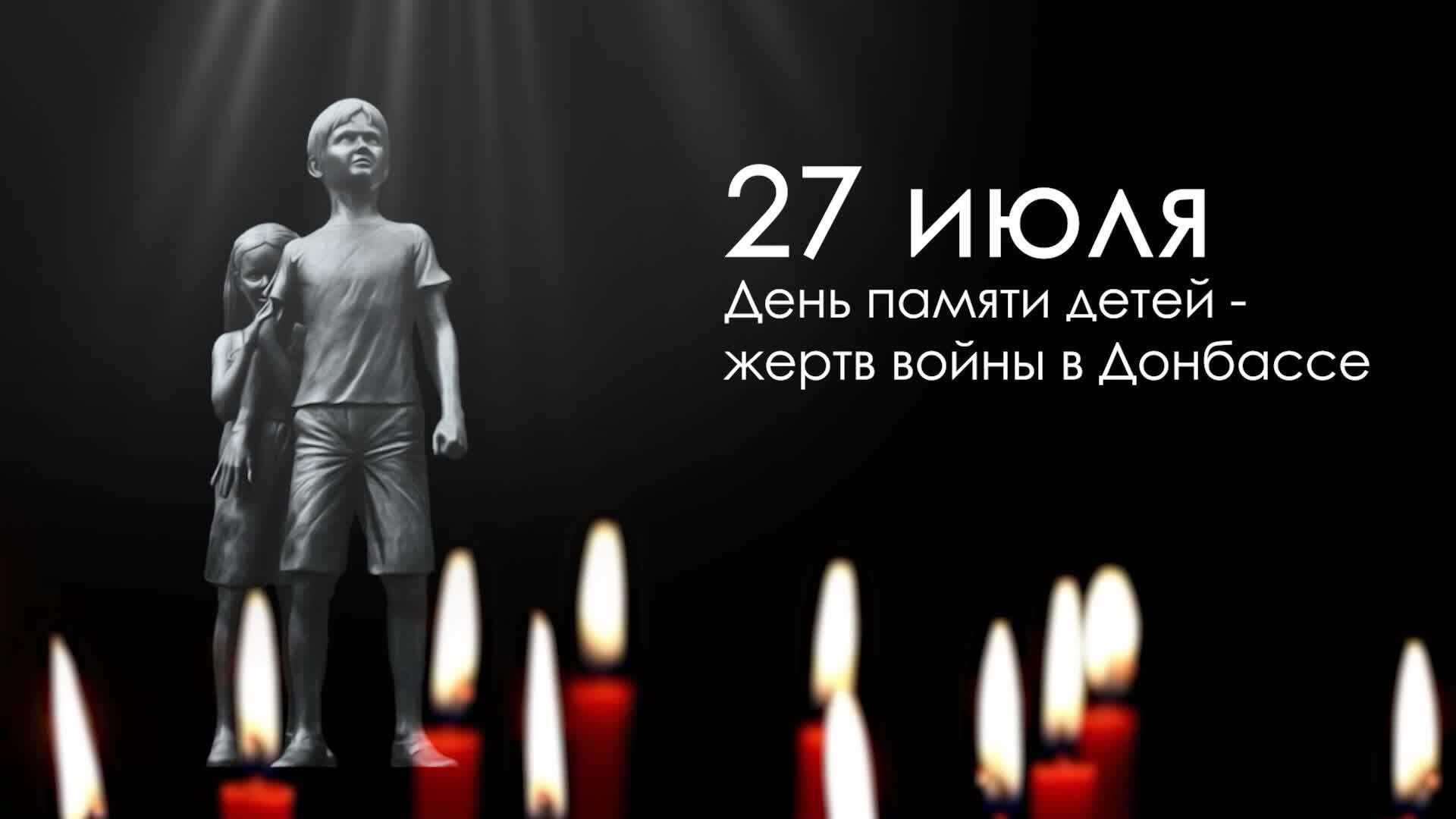 27 июля День память детей -жертв войны в Донбассе.
