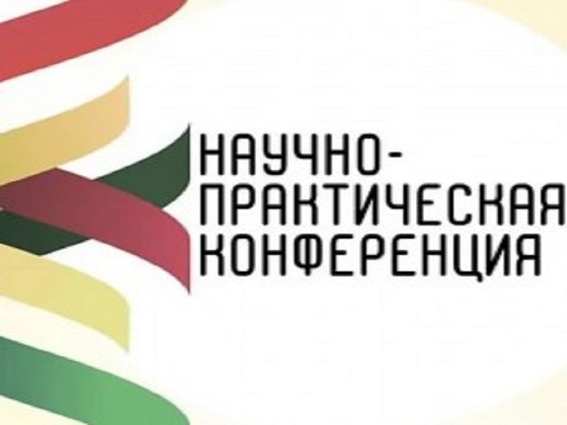 Международная научно-практическая конференция &amp;quot;Ценности в системе воспитания: теория и практика&amp;quot;.