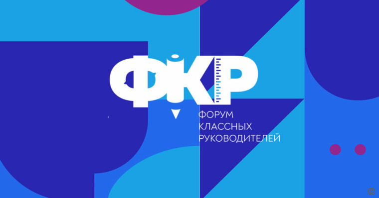 О форуме классных руководителей.