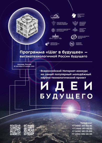 О проведении Всероссийского Интернет-конкурса «Идеи будущего».
