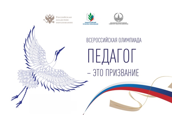 О проведении III Всероссийской Олимпиады «Педагог – это призвание».